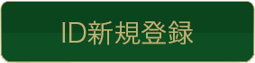 ID新規登録